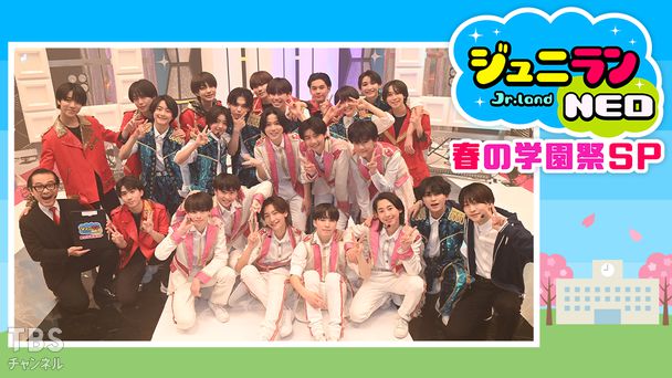 ジュニランNEO 春の学園祭SP