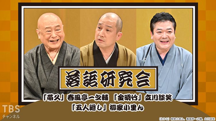 落語研究会「帯久」春風亭一之輔、「金明竹」立川談笑、「五人廻し」柳家小里ん