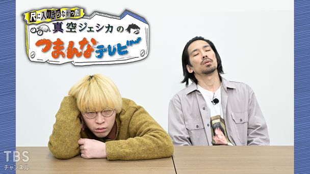 尺に入りきらなかった真空ジェシカのつまんなテレビ