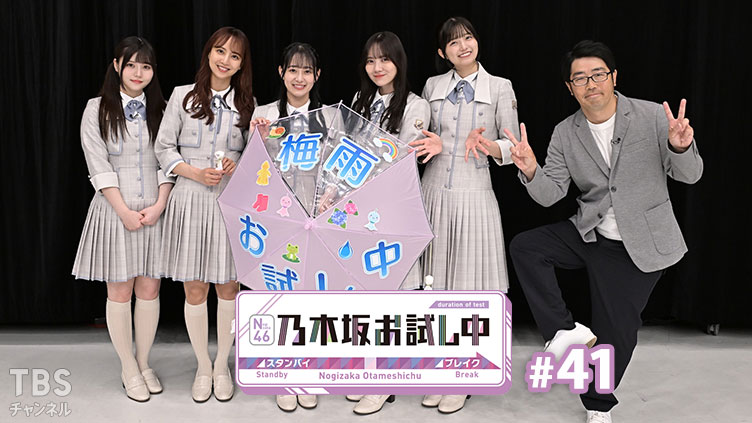 乃木坂お試し中 #41