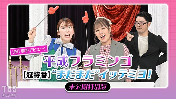 【祝！歌手デビュー】平成フラミンゴ【冠特番】“まだまだ”イッテミヨ！未公開特別版