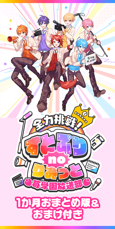 全力挑戦!すとぷりnoりみっと -苺学園放送部- 1か月おまとめ版&おまけ付き