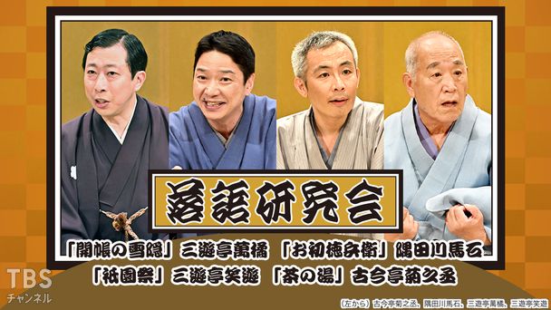 落語研究会「開帳の雪隠」三遊亭萬橘、「お初徳兵衛」隅田川馬石、「祇園祭」三遊亭笑遊、「茶の湯」古今亭菊之丞