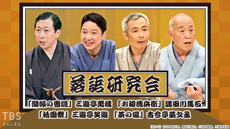 落語研究会「開帳の雪隠」三遊亭萬橘、「お初徳兵衛」隅田川馬石、「祇園祭」三遊亭笑遊、「茶の湯」古今亭菊之丞