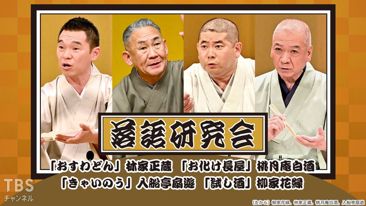 落語研究会「おすわどん」林家正蔵、「お化け長屋」桃月庵白酒、「きゃいのう」入船亭扇遊、「試し酒」柳家花緑