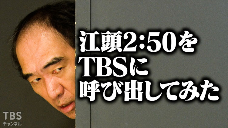 江頭2:50をTBSに呼び出してみた