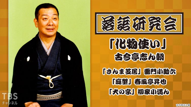 落語研究会「化物使い」古今亭志ん朝、「さんま芝居」雷門小助六、「庭蟹」春風亭昇也、「犬の字」柳家小満ん