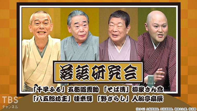 落語研究会「千早ふる」五街道雲助、「そば清」柳家さん喬、「八五郎坊主」桂米輝、「野ざらし」入船亭扇辰