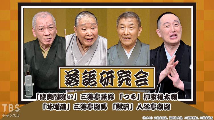 落語研究会「陸奥間違い」三遊亭兼好、「つる」柳家権太楼、「味噌蔵」三遊亭遊馬、「鰍沢」入船亭扇遊