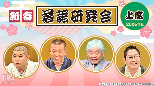 新春落語研究会《上席》※2025年版