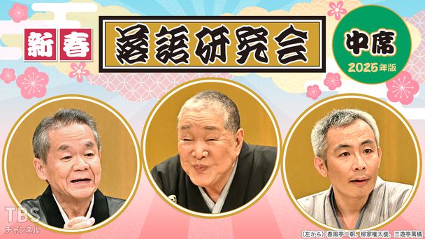 新春落語研究会《中席》※2025年版