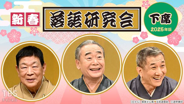 新春落語研究会《下席》※2025年版