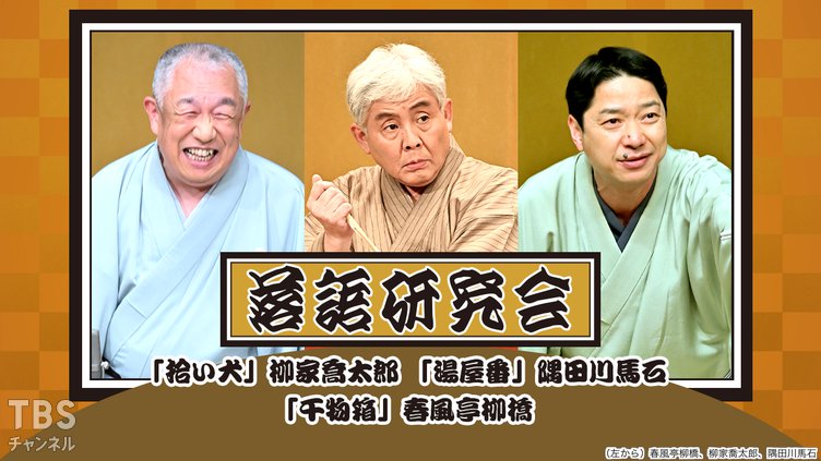 落語研究会「拾い犬」柳家喬太郎、「湯屋番」隅田川馬石、「干物箱」春風亭柳橋
