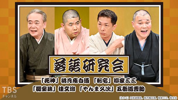 落語研究会「死神」桃月庵白酒、「転宅」柳家三三、「擬宝珠」桂文治、「やんま久次」五街道雲助