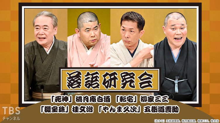 落語研究会「死神」桃月庵白酒、「転宅」柳家三三、「擬宝珠」桂文治、「やんま久次」五街道雲助