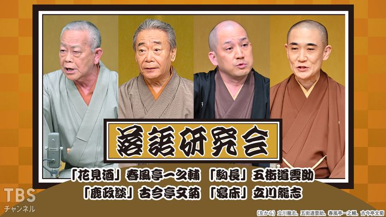 落語研究会「花見酒」春風亭一之輔、「駒長」五街道雲助、「鹿政談」古今亭文菊、「寝床」立川龍志