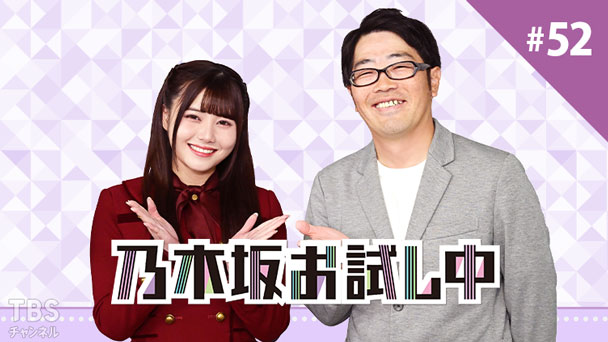 乃木坂お試し中 #52