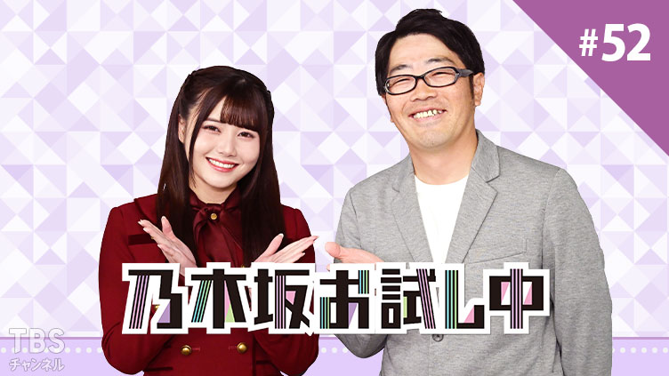 乃木坂お試し中 #52