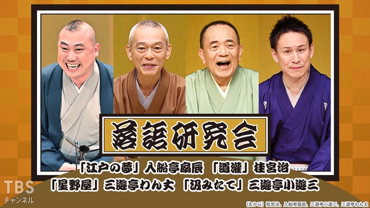 落語研究会「江戸の夢」入船亭扇辰、「道灌」桂宮治、「星野屋」三遊亭わん丈、「汲みたて」三遊亭小遊三