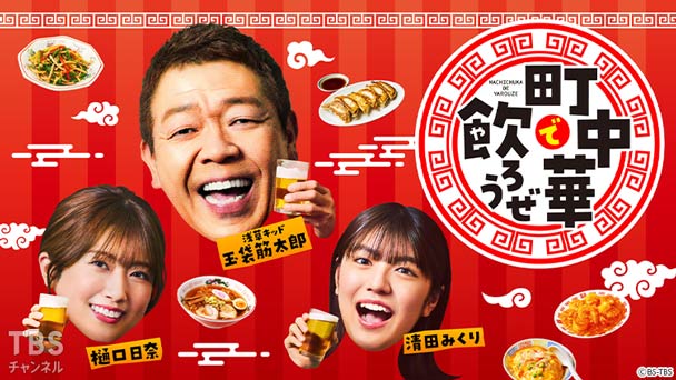 町中華で飲ろうぜ