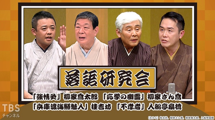 落語研究会「強情灸」柳家喬太郎、「応挙の幽霊」柳家さん喬、「兵庫渡海鱶魅入」桂吉坊、「不孝者」入船亭扇橋