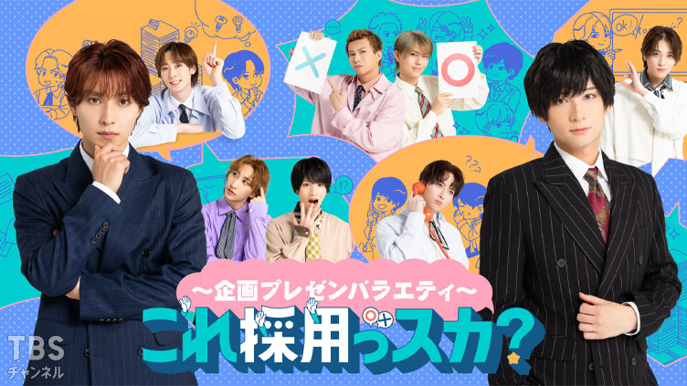 〜企画プレゼンバラエティ〜これ採用っスカ？