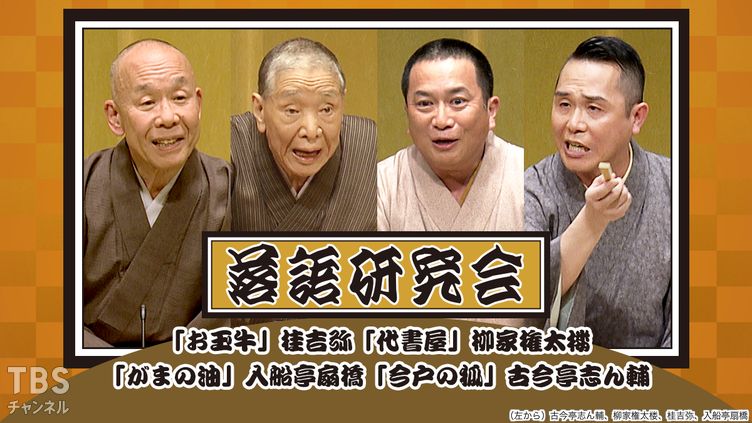 落語研究会「お玉牛」桂吉弥、「代書屋」柳家権太楼、「がまの油」入船亭扇橋、「今戸の狐」古今亭志ん輔