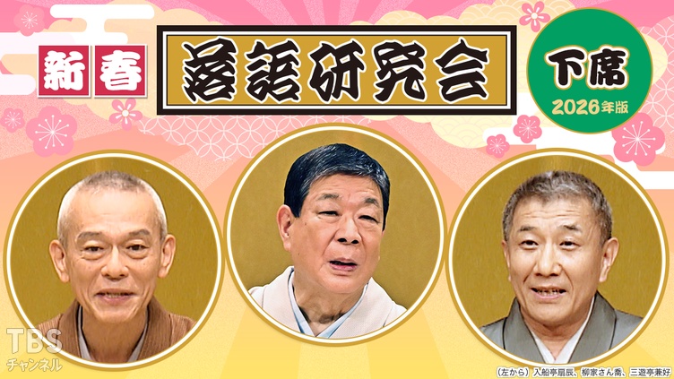 新春落語研究会《下席》※2026年版