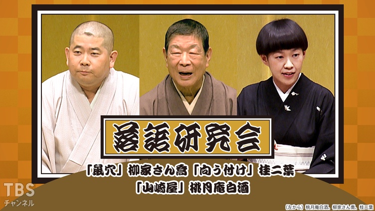 落語研究会「鼠穴」柳家さん喬、「向う付け」桂二葉、「山崎屋」桃月庵白酒