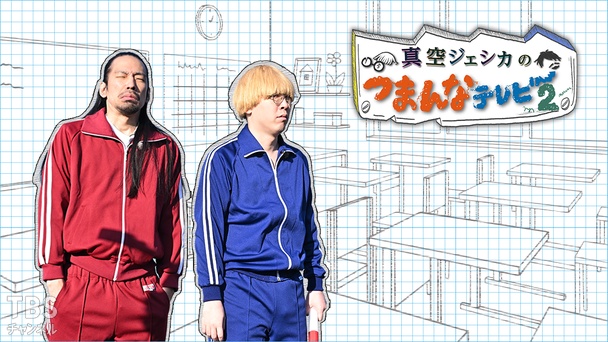 真空ジェシカのつまんなテレビ2