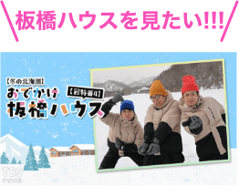 板橋ハウスを見たい！