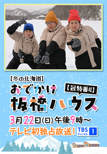 【冬の北海道】おでかけ板橋ハウス【冠特番4】 3月22日(日)午後9時～テレビ初独占放送！ TBSチャンネル1