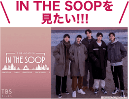 IN THE SOOPを見たい！