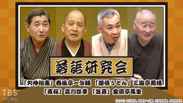 落語研究会「欠伸指南」春風亭一之輔、「探偵うどん」三遊亭萬橘、「夜桜」立川談幸、「笠碁」金原亭馬生