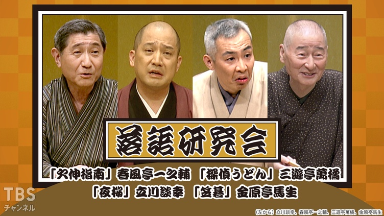 落語研究会「欠伸指南」春風亭一之輔、「探偵うどん」三遊亭萬橘、「夜桜」立川談幸、「笠碁」金原亭馬生