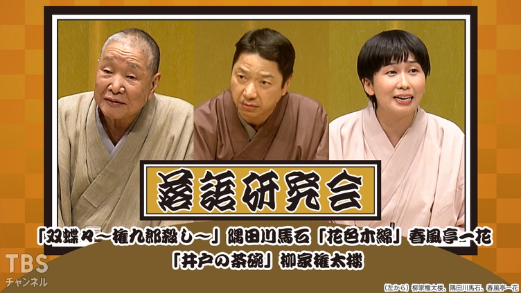落語研究会「双蝶々～権九郎殺し～」隅田川馬石、「花色木綿」春風亭一花、「井戸の茶碗」柳家権太楼
