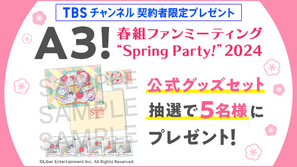 【TBSチャンネル 契約者限定プレゼント】『A3!』春組ファンミーティング “Spring Party!” 2024 公式グッズセットを抽選で5名様にプレゼント!