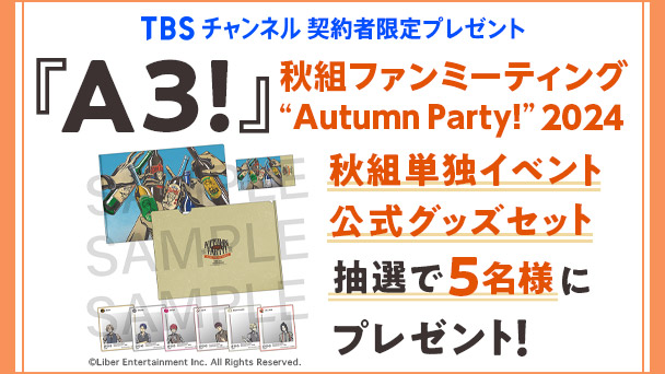 【TBSチャンネル契約者限定プレゼント】『A3!秋組ファンミーティング “Autumn Party!” 2025』秋組単独イベント公式グッズセットを抽選で5名様にプレゼント！
