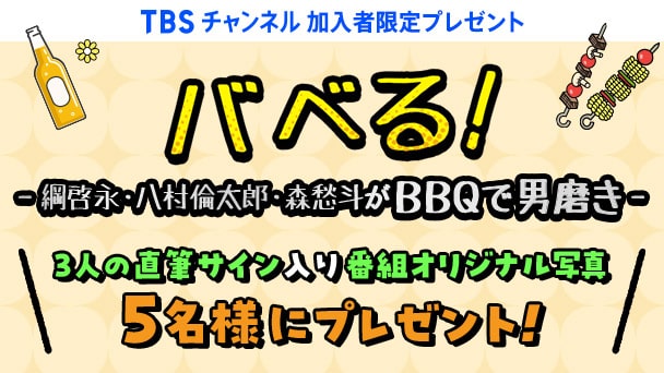 プレゼント|TBSチャンネル - TBS