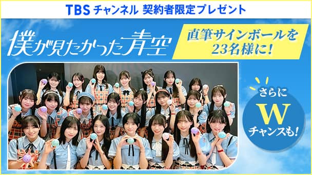 【TBSチャンネル契約者限定プレゼント】僕が見たかった青空 直筆サインボールを23名様にプレゼント!さらにWチャンス!サイン入りデジタルフォトを100名様に!