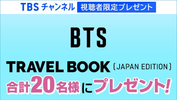 【TBSチャンネル視聴者限定プレゼント】BTS TRAVEL BOOK (JAPAN EDITION)を合計20名様にプレゼント！