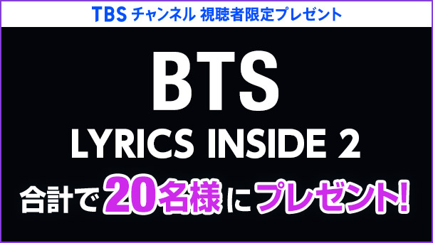 【TBSチャンネル視聴者限定プレゼント】BTS LYRICS INSIDE 2(JAPAN EDITION)を合計20名様にプレゼント！