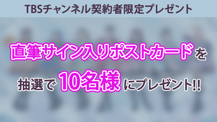 【TBSチャンネル 契約者限定プレゼント】CANDY TUNEの直筆サイン入りポストカードをプレゼント!