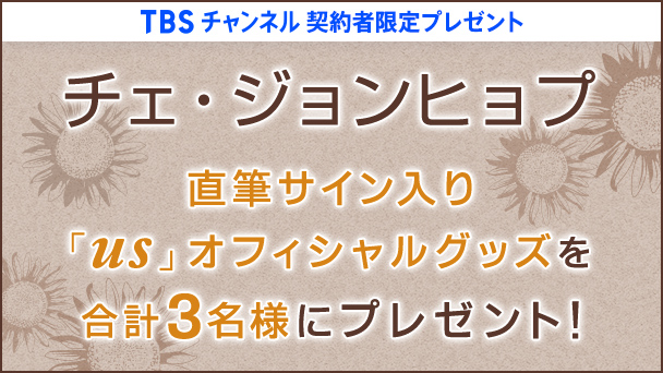 【TBSチャンネル契約者限定プレゼント】チェ・ジョンヒョプ直筆サイン入り！「us」オフィシャルグッズを合計3名様にプレゼント！