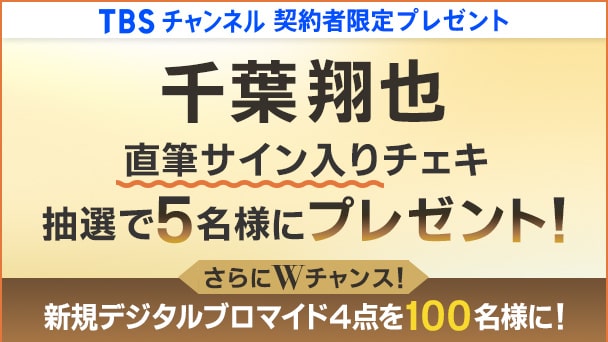 【TBSチャンネル契約者限定プレゼント】千葉翔也 直筆サイン入りチェキを抽選で5名様にプレゼント！さらにWチャンスも！