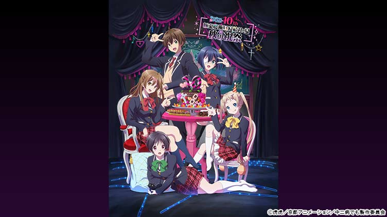 「中二病でも恋がしたい!」10周年記念イベント『“極東魔術昼寝結社の夏”の秋の祝祭』の朗読劇台本を抽選で合計4名様にプレゼント!