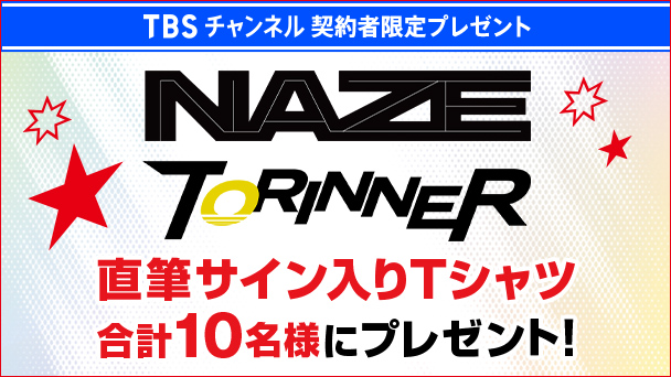 【TBSチャンネル契約者限定プレゼント】DREAM STAGE NAZE TORINNER の直筆サイン入りTシャツを合計10名様にプレゼント！