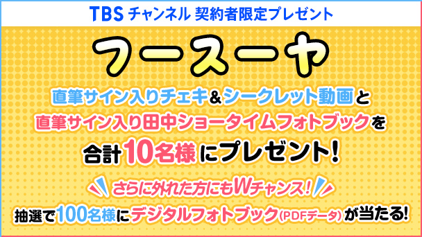 フースーヤ 直筆サイン入りチェキ＆シークレット動画と直筆サイン入り 田中ショータイムフォトブックを合計10名様にプレゼント！さらに外れた方もWチャンスあり！