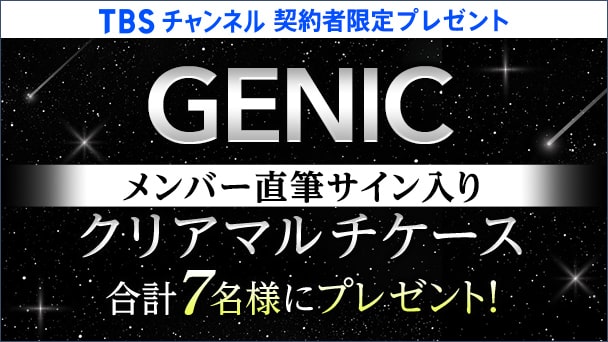 【TBSチャンネル契約者限定プレゼント】GENIC メンバー直筆サイン入りクリアマルチケースを合計7名様にプレゼント！