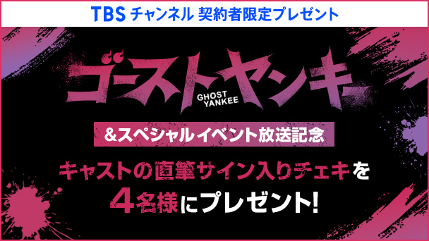 【TBSチャンネル 契約者限定プレゼント】ドラマ『ゴーストヤンキー』 キャストの直筆サイン入りチェキを4名様にプレゼント！